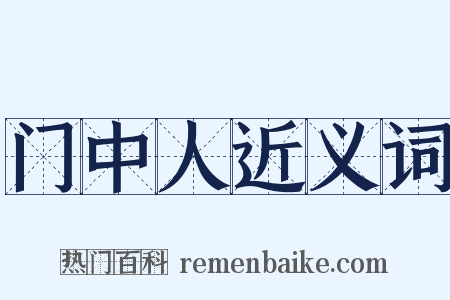 门中人近义词是什么意思的图片